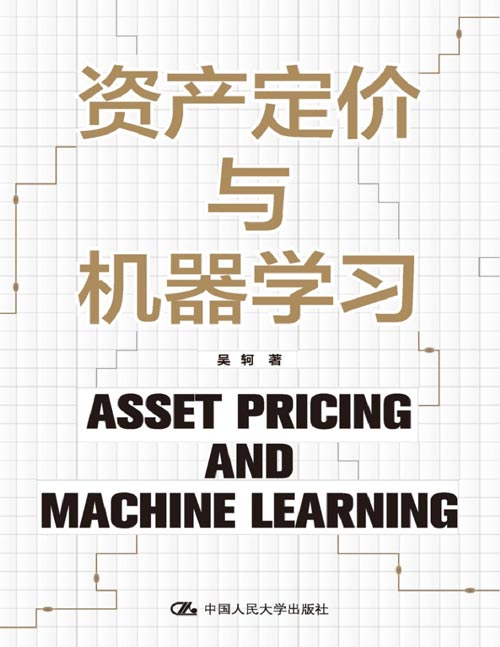 《资产定价与机器学习》以资产定价研究的三个核心问题：最优投资组合的选择、因子定价模型的识别，以及横截面资产收益率的预测为出发点，系统阐释了如何利用机器学习技巧来提升模型的实证性能。