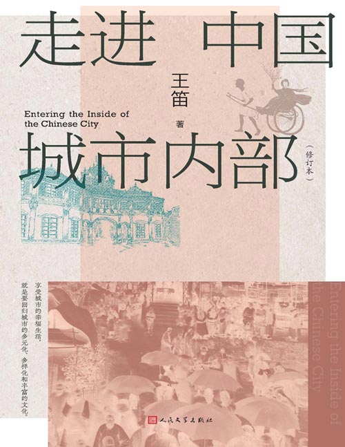 《走进中国城市内部》历史学家王笛关于中国城市历史研究的理论和方法的总结 要享受城市幸福生活，必须回归城市的多元化和丰富的文化