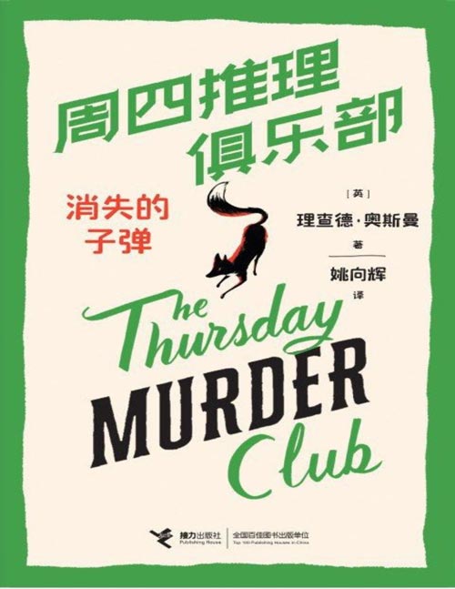 《周四推理俱乐部：消失的子弹》全球推理新趋势（舒适推理Cozy Mystery）代表作，四位平均年龄77.5岁的“安乐椅神探”组成周四推理俱乐部，联手爆笑侦破养老院连环凶案。斯皮尔伯格只看到手稿，就火速买下改编权，同名电影拍摄中。