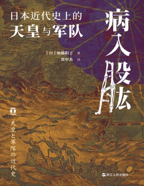 《病入股肱：日本近代史上的天皇与军队》东京大学历史学教授、战争问题研究第一人 第二部重磅作品 数十年战争研究的集成之作 日本政军关系研究的新成果