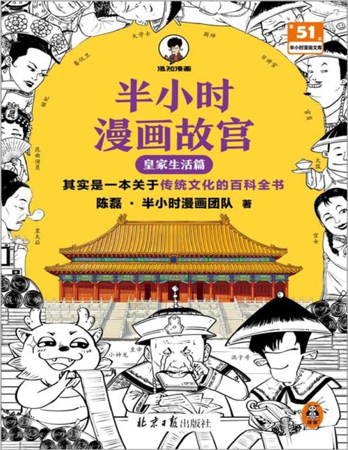 《半小时漫画故宫：皇家生活篇》其实是一本关于传统文化的百科全书 故宫院长审定 宫女的工作待遇普遍要比太监好；官员们参加国宴其实还要自带酒水、自掏腰包；康熙因为太卷，遭到大臣们强烈抗议，无奈只能推迟上朝时间。