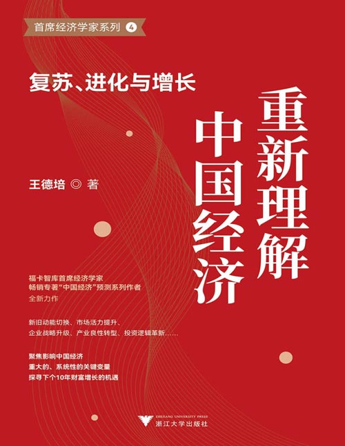 《重新理解中国经济：复苏、进化与增长》从失序到有序，从修复到增长，中国经济进入经济动力切换的窗口期、机遇期，新一轮经济发展的战略蓝图将随之出现