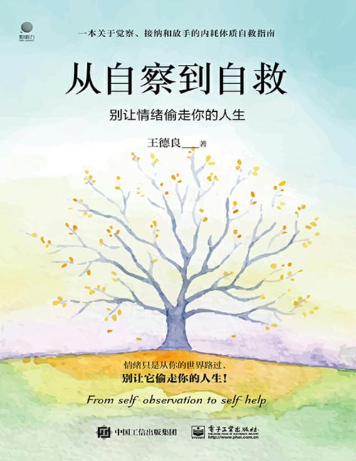 《从自察到自救：别让情绪偷走你的人生》一本关于觉察、接纳和放手的内耗体质自救指南。情绪只是从你的世界路过，别让它偷走你的人生！