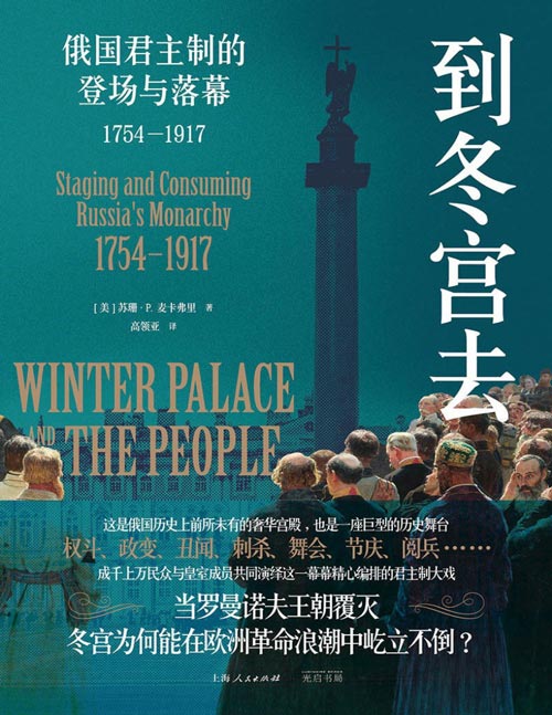 《到冬宫去：俄国君主制的登场与落幕1754—1917》一座宫殿的历史见证罗曼诺夫皇朝的与俄罗斯圣彼得堡的崛起 权力争斗、篡位政变、皇室丑闻、暗杀爆炸、化妆舞会、节庆阅兵……成千上万民众与皇室成员共同演绎这一幕幕精心编排的君主制大戏