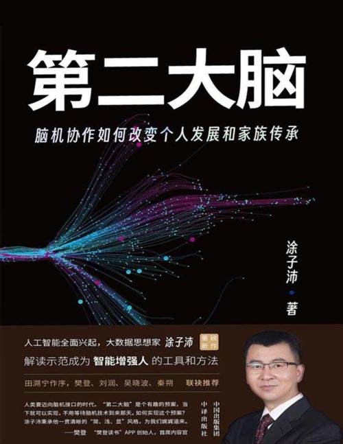 《第二大脑：脑机协作如何改变个人发展和家族传承》樊登、刘润、吴晓波、罗振宇等大咖力荐，实现海量的记录和整理，为生物大脑减压，让人生更轻松、更高效，借助数字记忆库缩短思考时间，普通人也可以做聪明决策！