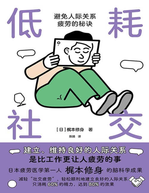 《低耗社交：避免人际关系疲劳的秘诀》日本疲劳医学人梶本修身 减轻“社交疲劳”的秘诀，轻松维护人际关系