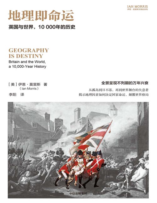 《地理即命运：英国与世界，10000年的历史》一部气势恢弘的英国万年史。透过英国的兴衰，带领读者理解世界秩序从古至今的更迭。