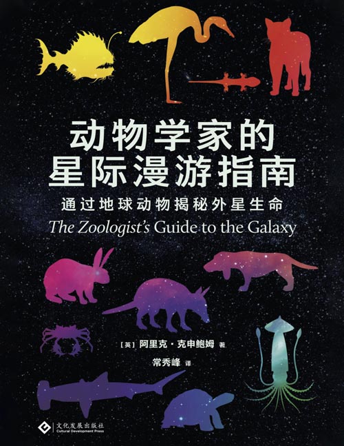 《动物学家的星际漫游指南：通过地球动物揭秘外星生命》如果炽热的岩浆里也有生命存在，那应该是什么样子？  剑桥大学生物学家大胆推理 严谨论证，全方位展示外星生物从形态到运动，从智力到语言