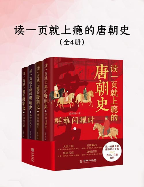 读一页就上瘾的唐朝史（全四册）全面、细致地再现大唐兴亡全过程，读一页就上瘾，根本停不下来……真实，有料，有趣。兼具故事性、历史性、文学性、严谨性。