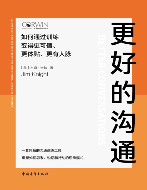 《更好的沟通：如何通过训练变得更可信、更体贴、更有人脉》一套完备的沟通训练工具重塑思考、说话和行动的思维模式。任何组织和机构的命脉都是说话的方式