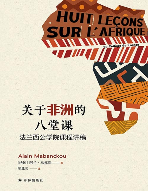 《关于非洲的八堂课：法兰西公学院课程讲稿》探索非洲文化之魂，回顾百年以来，非洲大陆独立精神的丧失与重塑