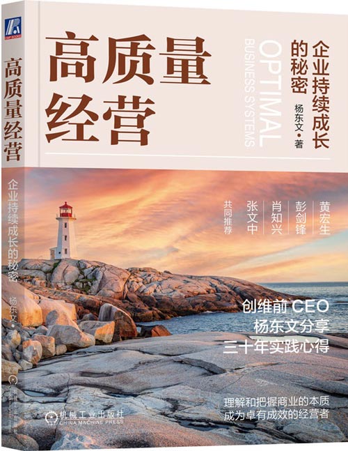 《高质量经营：企业持续成长的秘密》黑电冠军创维CEO杨东文，经营管理30年经验首发，助力中国企业在新常态实现可以穿越周期的高质量经营