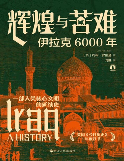 《辉煌与苦难：伊拉克6000年》一部人类核心文明的延续史，英国知名历史学家约翰·罗伯逊代表作