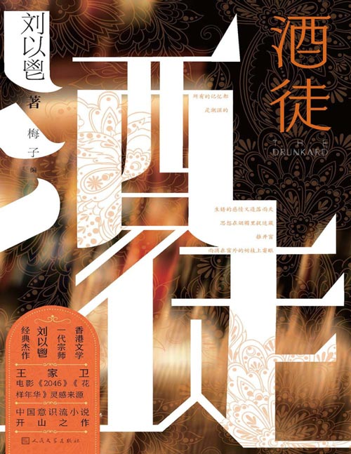 《酒徒》王家卫的文学老师刘以鬯经典杰作，电影《2046》《花样年华》灵感来源，中国意识流小说开山之作