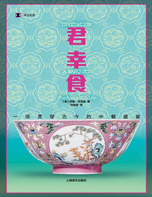 《君幸食：一场贯穿古今的中餐盛宴》译文纪实 中餐到底是什么？在扶霞看来，中餐是技法，也是哲学；是治愈身心的良药，也是文明与荒蛮的分界。中餐是世界上的美食，也是人们不了解的烹饪传统。