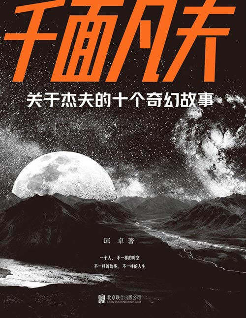 《千面凡夫：关于杰夫的十个奇幻故事》一个人，不一样的时空  不一样的故事，不一样的人生     梦境、末世、外星、赛博朋克……  悬疑，推理，温情，诡计……  十个奇幻故事，十种人生体验，追寻的却是同一种人性。