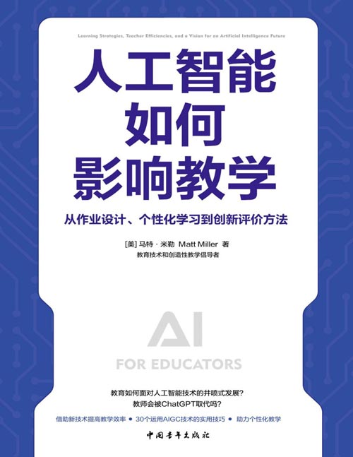 《人工智能如何影响教学》从作业设计、个性化学习到创新评价方法 一本书讲透智能时代AI支持教与学的方式 未来已来，正视人工智能重塑教学的可能性，系统性总结AI支持教与学的30种方式