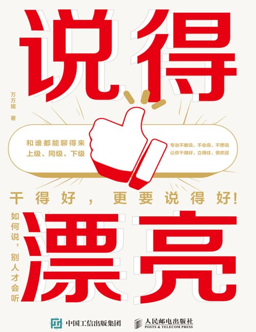 《说得漂亮：如何说，别人才会听》老实人的职场进阶指南，专治不敢说、不会说、不想说，同事、领导、下属，和谁都能聊得来，讲话到位，接话得体，回话恰当，让你在职场如鱼得水，干得好更要说得好