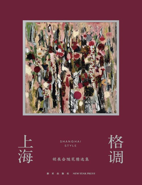 《上海格调：胡展奋随笔精选集》“沪上调查记者第一人”胡展奋散文随笔 其文字骁勇、辛辣、幽默，又有真切的感情、渊博的见识和隽永的趣味