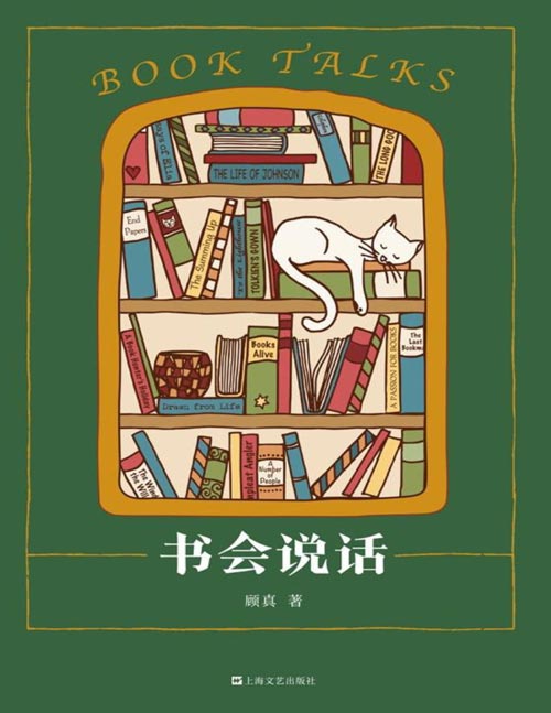 《书会说话》藏书说到底藏的是故事。书痴顾真探秘以书谋生、以书觅友、以书为乐的书业趣闻 编书、译书、藏书的顾真，多年来对书籍装帧、版本和插图的考据心得