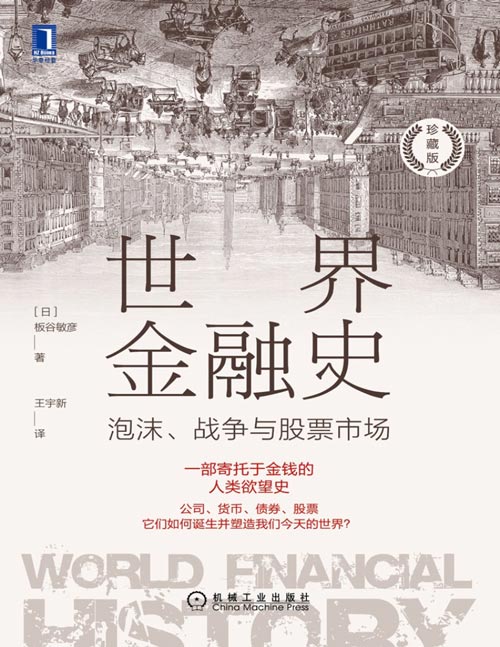 《世界金融史：泡沫、战争与股票市场》读懂金融世界的来龙去脉，了解金融产品的本质。一部关于金钱的人类欲望史；一部“门外汉”都能读懂的世界金融史！