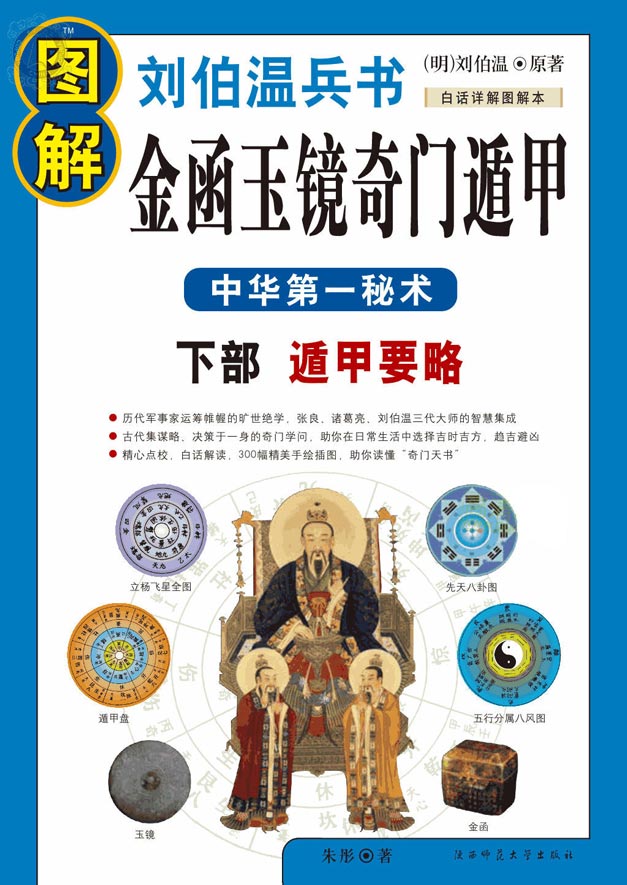 《图解刘伯温兵书：金函玉镜奇门遁甲 下部遁甲要略》刘伯温集张良和诸葛亮之大成，总结前人学说，并搜寻了诸多民间秘传版本，加以整理