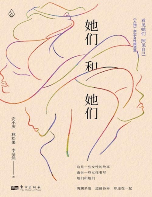 《她们和她们》记录女性的此时此地此身。斑斓多姿的女性命运，辽阔幽微的女性书写。她们道路各异，她们连在一起；她们的故事是永恒的故事，也是人性的故事。