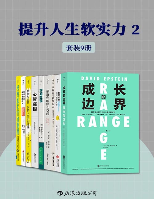 提升人生软实力2（套装共9册）突破成长局限,进一步升级认知、自我精进、发掘潜力以及自我重塑,使自身大放异彩!