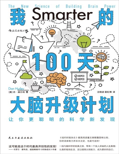 《我的100天大脑升级计划：让你更聪明的科学新发现》颠覆固有认知，你的流体智力并非天注定，也是可提升的！ 一段与脑科学的较真之旅，带来一个发人深省的人生真相：认真积极地生活，足以提高认知能力，成为更好的自己。