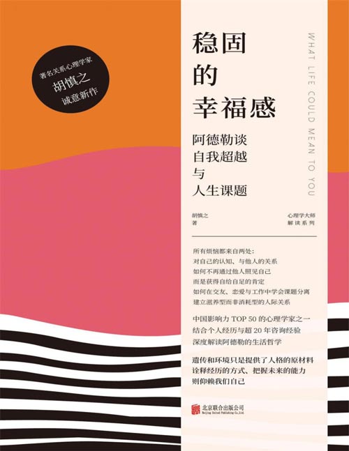 《稳固的幸福感：阿德勒谈自我超越与人生课题》真正能伤害我们的，是我们如何诠释经历。不幸的怪圈源于认同施暴者造成的伤害，不断请求别人看见自己的价值；稳固的幸福感起始于放下认可欲求，选择滋养型而非消耗型的关系