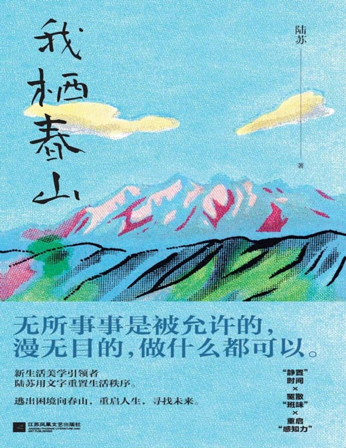 《我栖春山》百万级畅销书作家陆苏重建生活秩序。无数年轻人完成精神快充的轻读小书。无所事事是被允许的，漫无目的，做什么都可以。静置时间、驱散班味、重启感知力