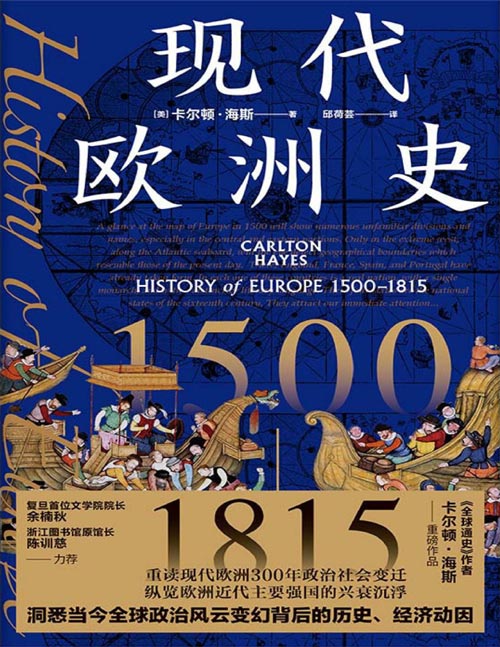 《现代欧洲史：1500—1815》重读现代欧洲300年政治社会变迁，纵览欧洲近代强国的兴衰沉浮，洞悉当今全球政治风云变幻背后的历史、经济动因。