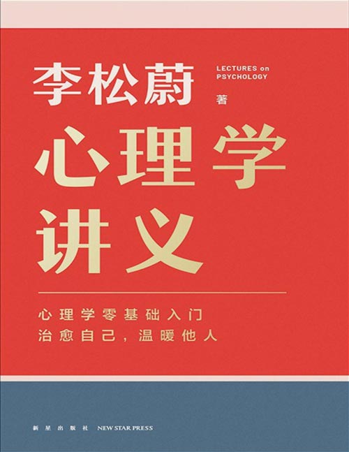 《心理学讲义》李松蔚全新力作 心理学零基础入门 治愈自己，温暖他人 让你看得懂、用得上、有帮助的心理学入门书 让你在充满不确定的世界里，找到自我的笃定、内心的安稳