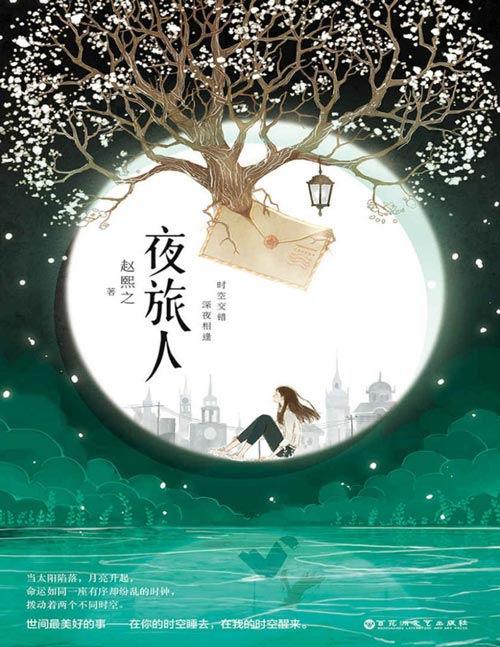 《夜旅人》媲美火爆荧屏的《W两个世界》《九回时间旅行》的时空穿越小说。1937年儒雅腹黑民国绅士VS 2015年特立独行洒脱女法医，穿越、悬疑、浪漫、爱情……令人欲罢不能！