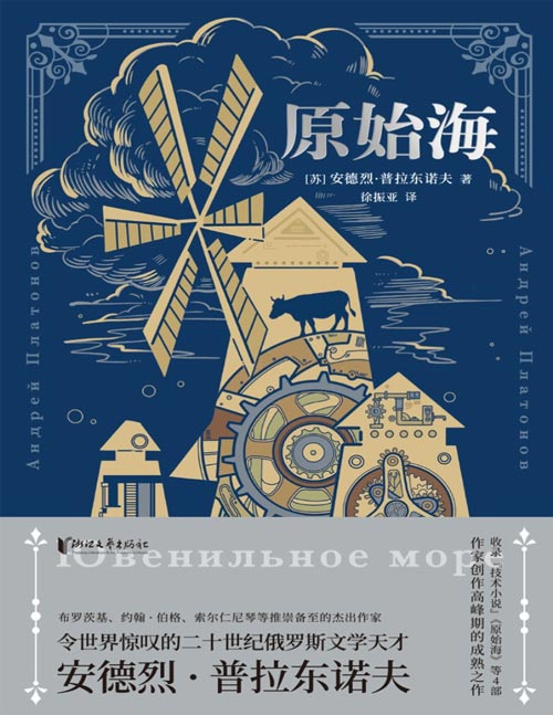 《原始海》（双头鹰经典系列）俄语文学大师普拉东诺夫生前未能问世之作！创作高峰期的成熟之作！收录“技术小说”《原始海》等4部普拉东诺夫代表作品！