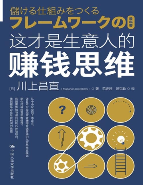 《这才是生意人的赚钱思维》企业经营绝非单凭产品或服务本身就能做到盈利，它需要的是在提出令人振奋的方案的同时，能够冷静地判断该盈利机制是否能够产生利润