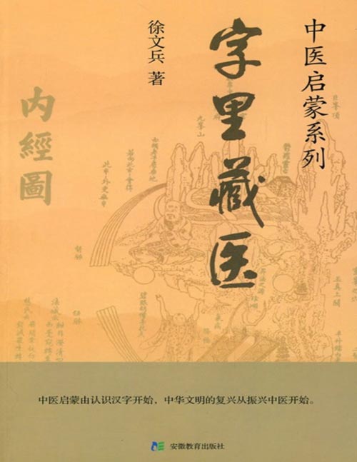 《字里藏医》92个汉字教你中医养生祕诀 中医启蒙由认识汉字开始，中华文明的复兴从振兴中医开始。