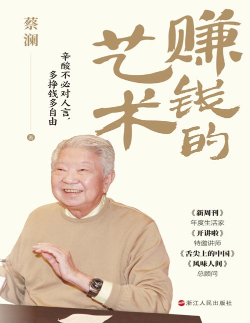 《赚钱的艺术》辛酸不必对人言，多挣钱多自由 “生活美学家”“香港四大才子之一”蔡澜的理财之道