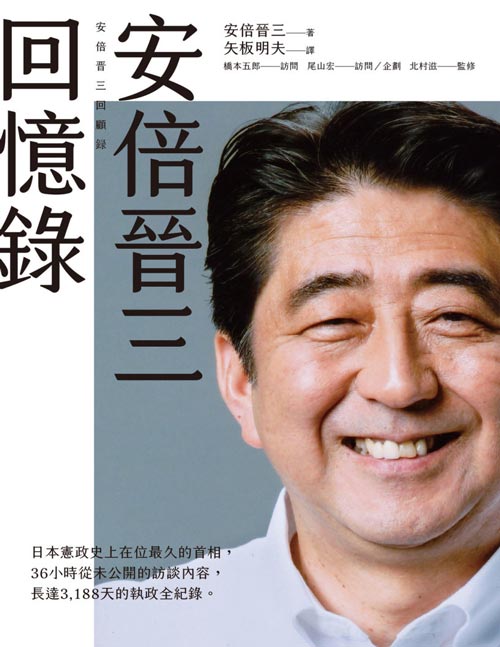 《安倍晉三回憶錄》日本憲政史上在位最久的首相，長達3,188天的執政全紀錄。36小時從未公開的訪談內容 曾經因為「觸及太過微妙敏感的內容」 一度被安倍前首相本人暫緩出版