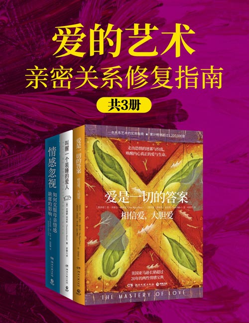 爱的艺术：亲密关系修复指南（共三册）《爱是一切的答案》《叫醒一个装睡的爱人》《情感忽视：如何克服母亲情感缺席的影响》