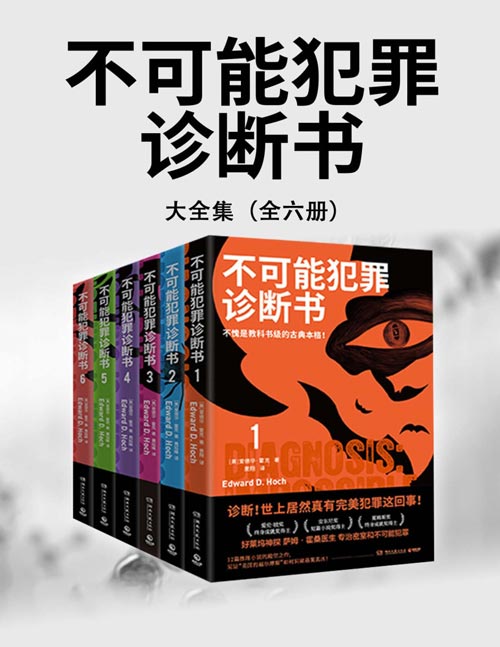 不可能犯罪诊断书（全六册）体验“美国福尔摩斯”遭遇的72起高能罪案。埃勒里·奎因关门弟子、爱伦·坡奖终身成就奖得主的“不可能犯罪”代表作！