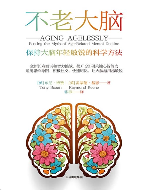 《不老大脑：保持大脑年轻敏锐的科学方法》全新长寿测试和智力挑战，提升20项关键心智能力 运用思维导图，积极社交、快速记忆，让大脑越用越敏锐