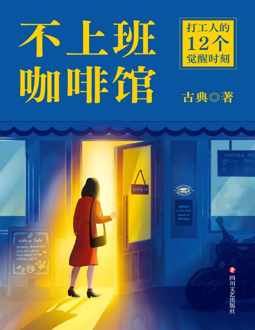 《不上班咖啡馆》个人发展专家古典新作！难转行、被裁员、低回报、高内耗，解决4类典型职业困境，收获12个破局思路。在工位上原地重生，迎来人生觉醒时刻！