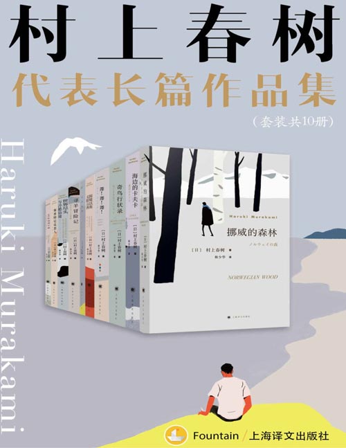 村上春树长篇代表作品集（共10册）《挪威的森林》《海边的卡夫卡》《且听风吟》《1973年的弹子球》《寻羊冒险记》《舞！舞！舞！》《国境以南，太阳以西》《奇鸟行状录》《斯普特尼克恋人》《世界尽头与冷酷仙境》