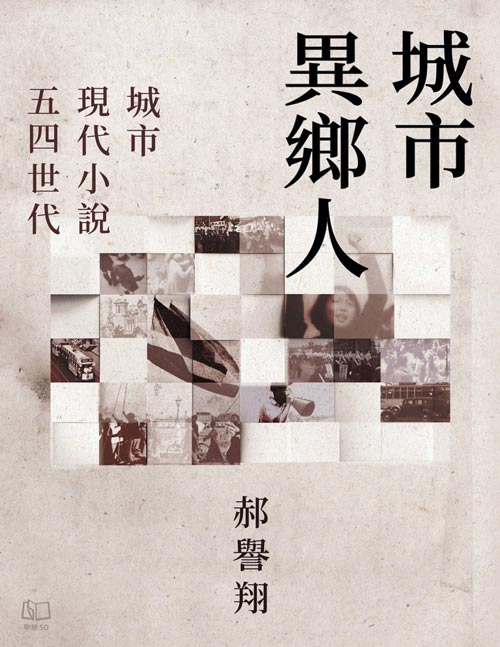 《城市異鄉人：城市．現代小說．五四世代》試圖以此打開五四世代心靈深處「黑暗的閘門」之謎，揭示這群「薄海民」們徘徊在城／鄉之間充滿悲劇性的生命旅程