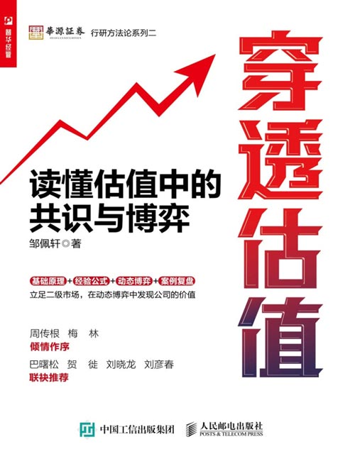 《穿透估值：读懂估值中的共识与博弈》穿透财报姊妹篇，邹佩轩解读企业价值投资组合理论，估值工具书投资理财股市分析参考