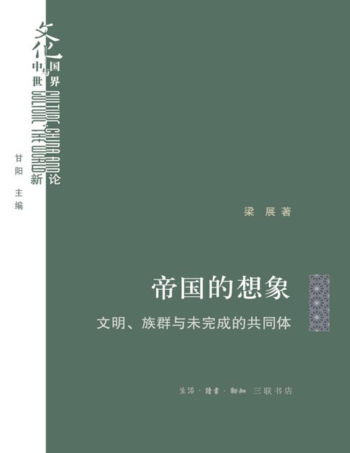 《帝国的想象：文明、族群与未完成的共同体》与其说20世纪是所谓民族-国家的世纪，不如说是帝国与民族-国家相互纠缠的历史。揭示构成当今流行的民族主义与帝国理论的诸多复杂的文学想象因素