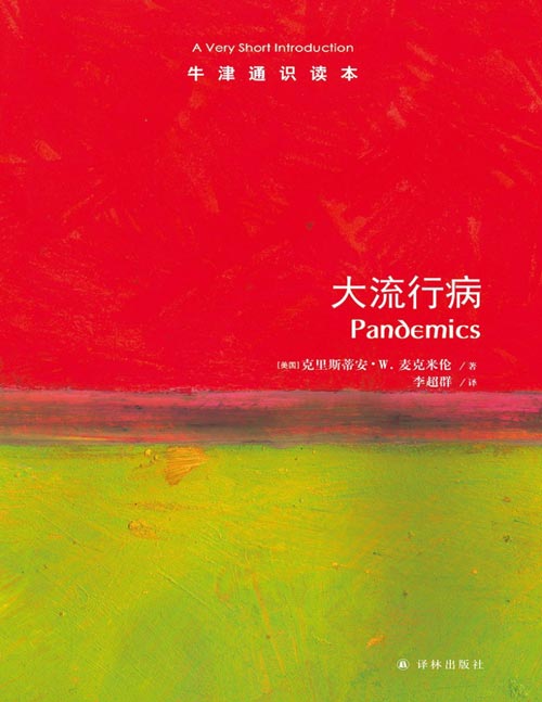 《大流行病》牛津通识读本 一部人类与大流行病的抗争史 回望历史，思考当下：我们要如何应对大流行病？