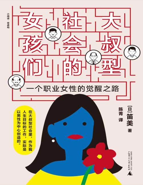 《大叔型社会的女孩们：一个职业女性的觉醒之路》“我为之奋斗的工作体系 以男性为中心设立 女性无法通关”