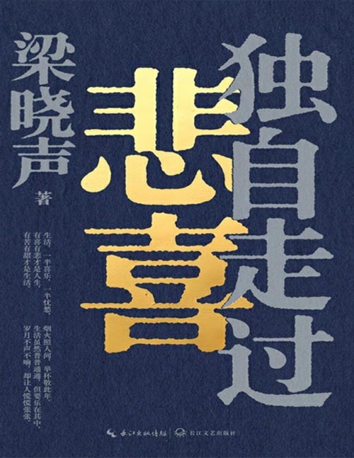 《独自走过悲喜》梁晓声新作 写给每一位在大城市用力活着的年轻人，只要努力走起来，怎样走都是向前